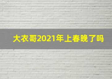 大衣哥2021年上春晚了吗