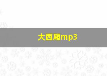 大西厢mp3