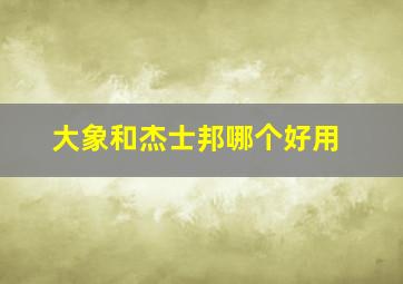 大象和杰士邦哪个好用