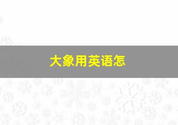 大象用英语怎