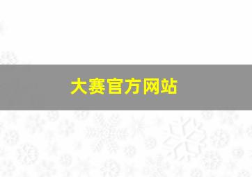 大赛官方网站