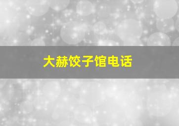 大赫饺子馆电话