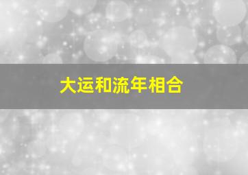 大运和流年相合