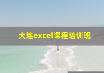 大连excel课程培训班