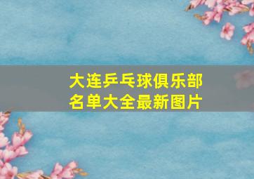 大连乒乓球俱乐部名单大全最新图片