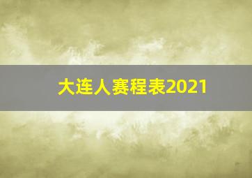 大连人赛程表2021