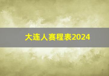 大连人赛程表2024