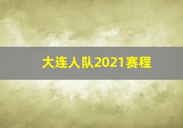 大连人队2021赛程