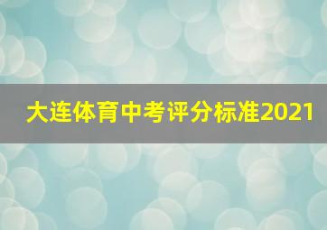 大连体育中考评分标准2021