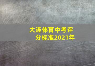 大连体育中考评分标准2021年