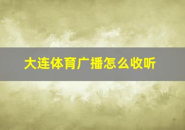 大连体育广播怎么收听