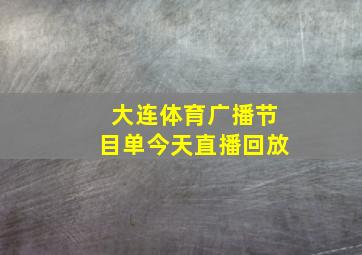 大连体育广播节目单今天直播回放