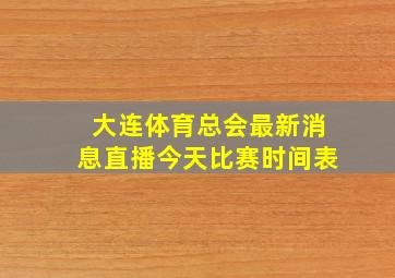 大连体育总会最新消息直播今天比赛时间表