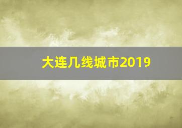 大连几线城市2019