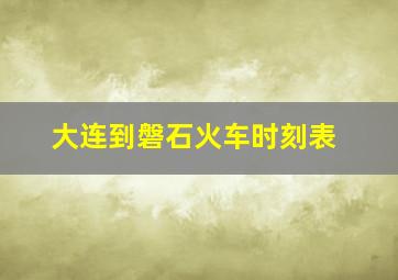 大连到磐石火车时刻表