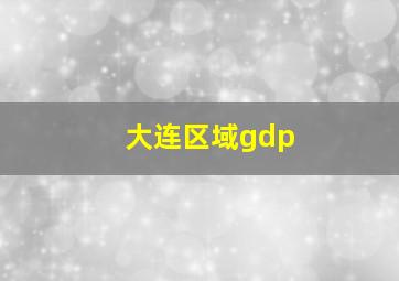 大连区域gdp