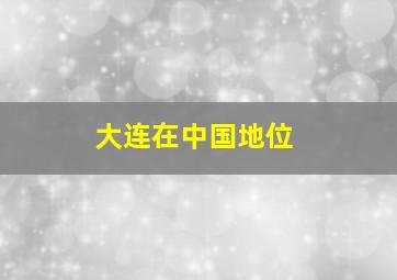 大连在中国地位