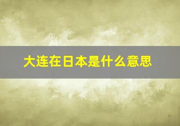 大连在日本是什么意思