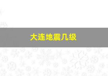 大连地震几级