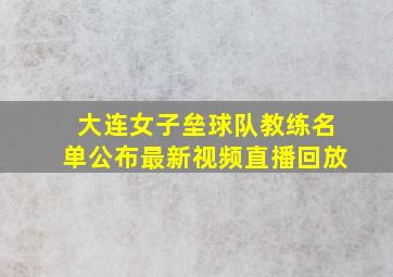 大连女子垒球队教练名单公布最新视频直播回放