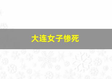 大连女子惨死