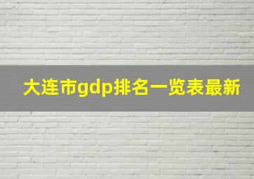 大连市gdp排名一览表最新