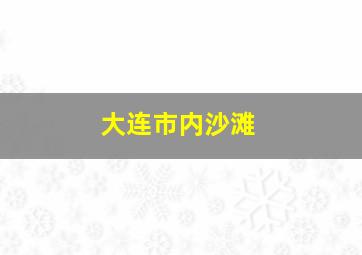 大连市内沙滩