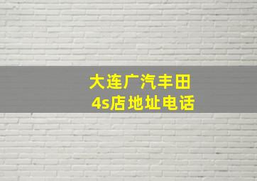 大连广汽丰田4s店地址电话