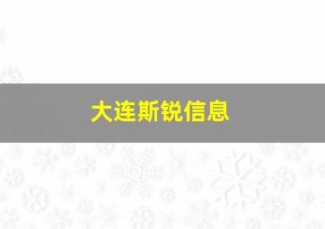 大连斯锐信息