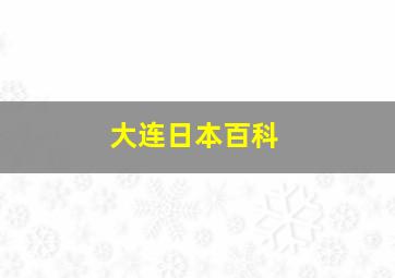 大连日本百科