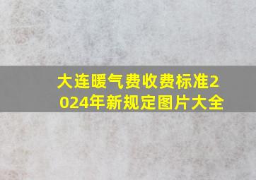 大连暖气费收费标准2024年新规定图片大全