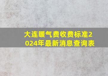 大连暖气费收费标准2024年最新消息查询表