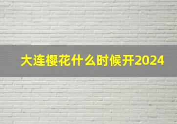 大连樱花什么时候开2024