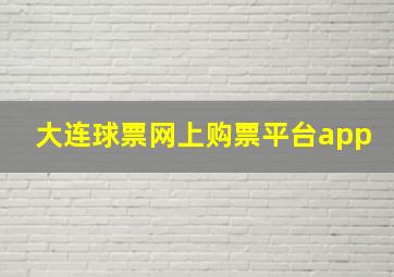 大连球票网上购票平台app