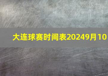 大连球赛时间表20249月10