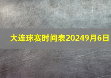 大连球赛时间表20249月6日