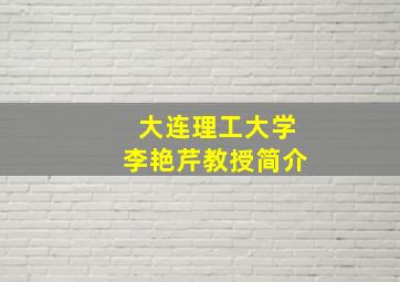 大连理工大学李艳芹教授简介