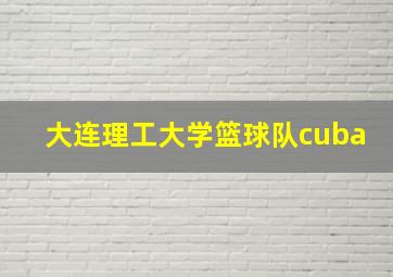 大连理工大学篮球队cuba