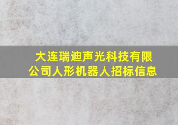 大连瑞迪声光科技有限公司人形机器人招标信息