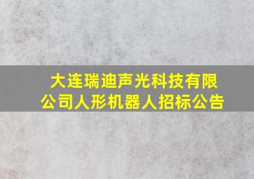 大连瑞迪声光科技有限公司人形机器人招标公告