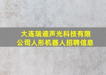 大连瑞迪声光科技有限公司人形机器人招聘信息