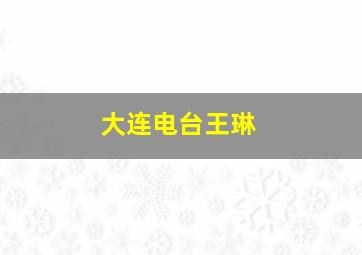 大连电台王琳