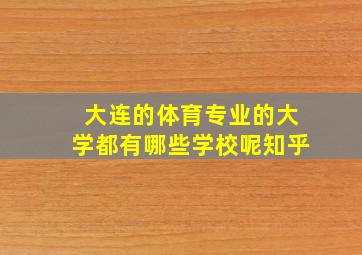 大连的体育专业的大学都有哪些学校呢知乎