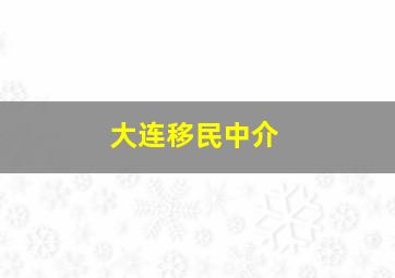 大连移民中介