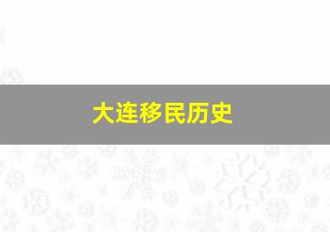 大连移民历史