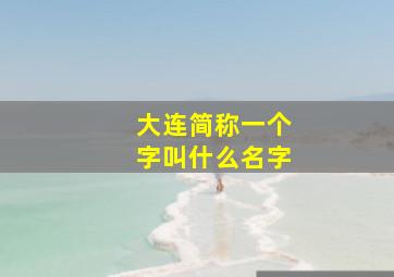 大连简称一个字叫什么名字