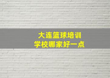 大连篮球培训学校哪家好一点