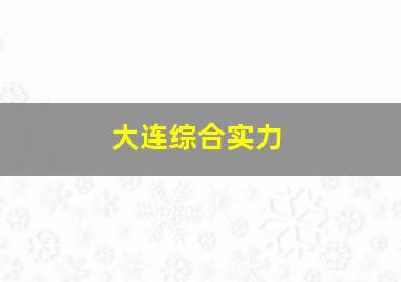 大连综合实力