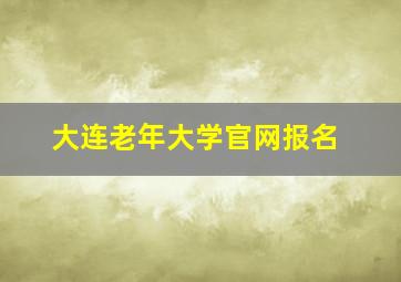 大连老年大学官网报名