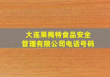 大连莱梅特食品安全管理有限公司电话号码